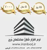 عکس شماره 8540 %D8%B4%D8%A7%D8%B1%DA%98-%D8%B3%D8%A7%D8%AE%D8%AA%D9%85%D8%A7%D9%86-%D8%A8%D8%B1%D8%AC