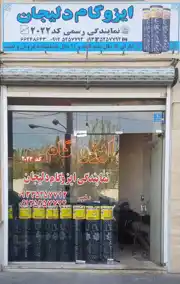 عکس شماره 9056 %D9%86%D9%85%D8%A7%DB%8C%D9%86%D8%AF%DA%AF%DB%8C-%D8%A7%DB%8C%D8%B2%D9%88%DA%AF%D8%A7%D9%85-%D8%AF%D9%84%DB%8C%D8%AC%D8%A7%D9%86