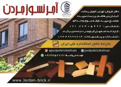 عکس شماره 9803 آجر-نسوز-نما-آگهی-در-شماره-335