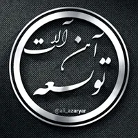 عکس لوگوی آهن آلات توسعه 128218