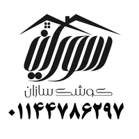 عکس  شرکت کوشک سازان سورین  133520