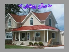 عکس لوگوی تعمیرات سقف شیروانی/قیمت سقف شیروانی 147535