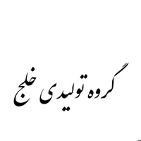 عکس تولیدی آرامش سازان خلج 150035