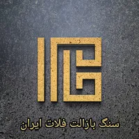 عکس لوگوی بازالت فلات ایران 153427