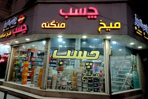 عکس لوگوی چسب پارس البرز 154751