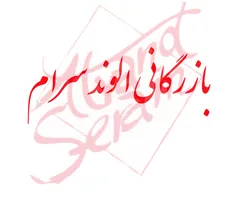 عکس لوگوی بازرگانی الوند 19290