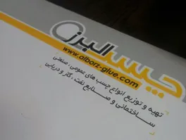 عکس لوگوی بازرگانی چسب البرز 63819