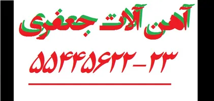 عکس لوگوی آهن آلات جعفری 720