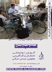 آموزش ویژه معلولین جسمی حرکتی آگهی در شماره 310