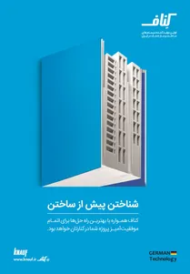 اولین تولید کننده سیستم های ساخت و ساز خشک در ایران آگهی در شماره 343