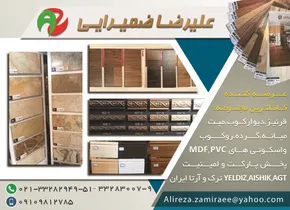 علیرضا ضمیرایی عرضه کننده کاملترین مجموعه قرنیز.دیوارکوب.میت.میانه.گرده.روکوب و اسکوتی هایmdf.pvc آگهی در شماره 344