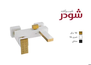 شیرآلات شودر