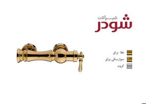 شیرآلات شودر