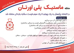 مشابه ماستیک پلی اورتان در کارخانه پژوهش ساخته شد آگهی در شماره 347