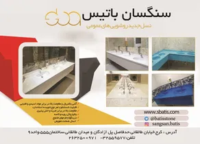 نسب جدید روشویی های عمومی آگهی در شماره 299