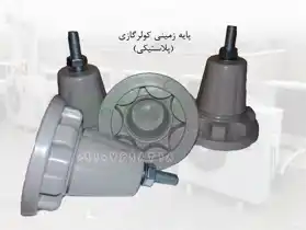 عکس شماره 15393 %D9%BE%D8%A7%DB%8C%D9%87-%D8%B2%D9%85%DB%8C%D9%86%DB%8C-%DA%A9%D9%88%D9%84%D8%B1-%DA%AF%D8%A7%D8%B2%DB%8C-(%D9%BE%D9%84%D8%A7%D8%B3%D8%AA%DB%8C%DA%A9%DB%8C)