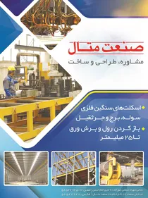 سازه های فولادی آگهی در شماره 355