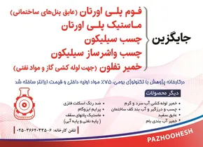 مشابه ماستیک پلی اورتان در کارخانه پژوهش ساخته شد آگهی در شماره 359