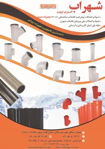 لوله و اتصالات ساختمانی و شهری آگهی در شماره 362