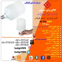 عکس شماره 18022 %D9%84%D8%A7%D9%85%D9%BE-%D8%A7%D9%84-%D8%A7%DB%8C-%D8%AF%DB%8C-40-%D9%88%D8%A7%D8%AA-%D8%A7%D9%81%D8%B1%D8%A7%D8%AA%D8%A7%D8%A8-%D9%85%D8%AF%D9%84-AF-T1S-40W-%D9%BE%D8%A7%DB%8C%D9%87-E27