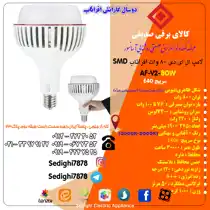 عکس شماره 18037 لامپ-ال-ای-دی-80-وات-افراتاب-مدل-AF-V2-80W-پایه-E40