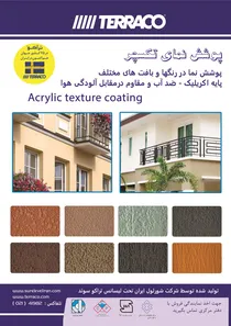 پوشش نمای تکسچر آگهی در شماره 364