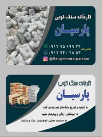 کار خانه سنگ کوبی پارسیان 