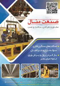 اسکلت فلزی آگهی در شماره 369