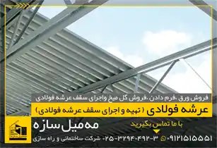 عکس شماره 20404 %D8%B3%D9%82%D9%81-%D8%B9%D8%B1%D8%B4%D9%87-%D9%81%D9%88%D9%84%D8%A7%D8%AF%DB%8C