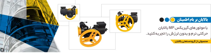 موتور آسانسور بالابان