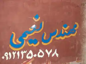 عکس شماره 21177 %D8%AA%D8%A7%D8%A8%D9%84%D9%88-%D8%AA%DB%8C%D8%B1%DA%86%D9%87-%D8%B3%D8%A7%D8%B2%DB%8C-%D9%86%D8%B9%DB%8C%D9%85%DB%8C