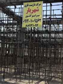 داربست فلزی شهریار