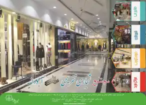 عکس شماره 2201 مجتمع-تجاری-تفریحی-عرش-آجودانیه-آگهی-در-شماره-286