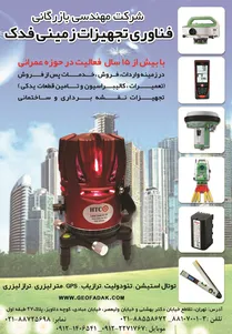 تجهیزات نقشه برداری و ساختمانی آگهی در شماره 283