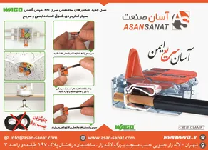 کانکتورهای ساختمانی آگهی در شماره 263