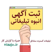 ثبت آگهی انبوه تبلیغاتی کسب و کارها 