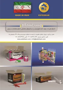 40 سال تجربه در تولید انواع چسب و درزگیر ساختمانی آگهی در شماره 277