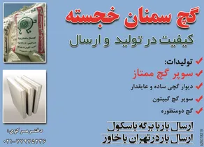 گچ سمنان خجسته  کیفیت در تولید و ارسال آگهی در شماره 269