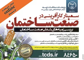 برگزارکننده سمینار آگهی در شماره 265