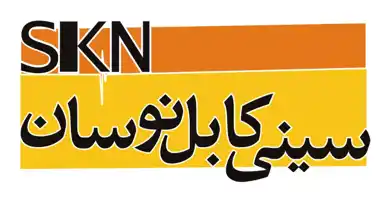 عکس شماره 27143 %D8%B3%DB%8C%D9%85-%D9%88-%DA%A9%D8%A7%D8%A8%D9%84