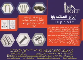 ایران اتصالات پایا با نام اختصاری lepbolt  آگهی در شماره 266
