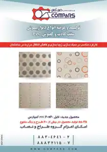 عکس شماره 2807 %DA%A9%D9%85%D9%BE%D8%A7%D8%B1%D8%B3-%D8%AA%D9%88%D9%84%DB%8C%D8%AF-%D9%88-%D8%B9%D8%B1%D8%B6%D9%87-%D8%A7%D9%86%D9%88%D8%A7%D8%B9-%D8%AF%DB%8C%D9%88%D8%A7%D8%B1%D9%BE%D9%88%D8%B4-%D9%88-%D8%B3%D9%82%D9%81-%DA%A9%D8%A7%D8%B0%D8%A8-%D9%88-%DA%A9%D9%81%D9%BE%D9%88%D8%B4-pvc-%D8%A2%DA%AF%D9%87%DB%8C-%D8%AF%D8%B1-%D8%B4%D9%85%D8%A7%D8%B1%D9%87-264