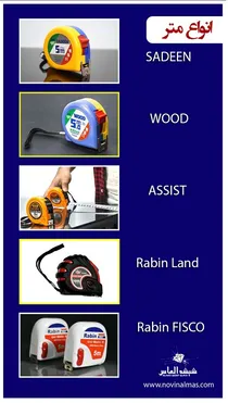 انواع متر اندازه گیری