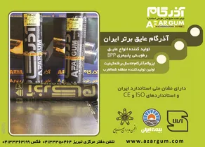 تولید کننده انواع عایق رطوبتی پلیمری آگهی در شماره 293