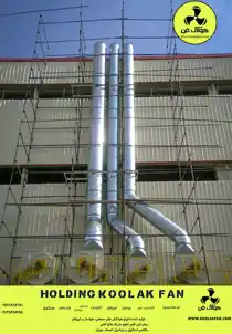 عکس شماره 29873 قیمت-کانال-اسپیرال-در-تهران-شرکت-کولاک-فن