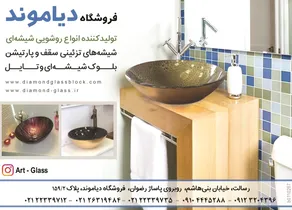 روشویی شیشه ای آگهی در شماره 282