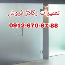 عکس شماره 33284 رگلاژ-و-تعمیر-درب-شیشه-سکوریت-با-نازلترین-قیمت