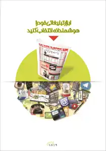 عکس شماره 3395 ابزار-تبلیغاتی-خود-را-هوشمندانه-انتخاب-کنید-آگهی-در-شماره-280