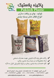 پاکیزه پلاستیک آگهی در شماره 283