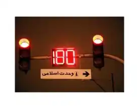 عکس شماره 36036 قیمت-و-خرید-معکوس-شمار-(ثانیه-شمار)-سه-رقمی-چراغ-راهنمایی